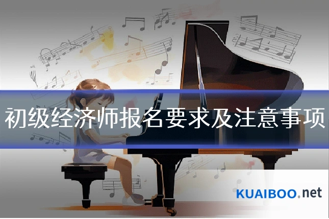 初级经济师报名要求及注意事项