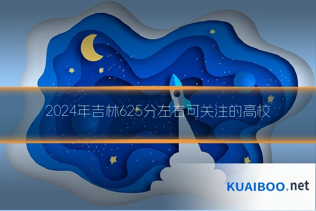 2024年吉林625分左右可关注的高校