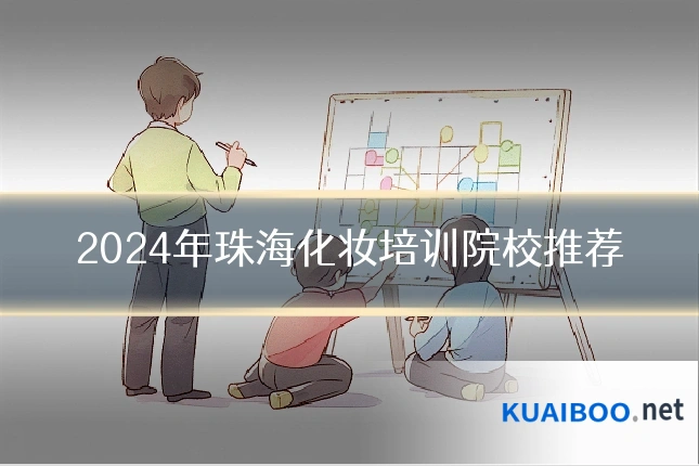 2024年珠海化妆培训院校推荐