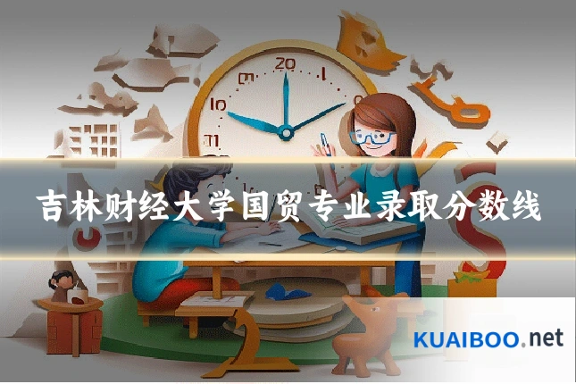 吉林财经大学国贸专业录取分数线