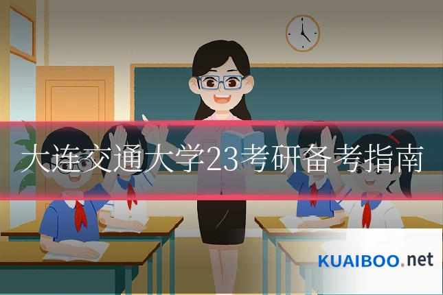 大连交通大学23考研备考指南