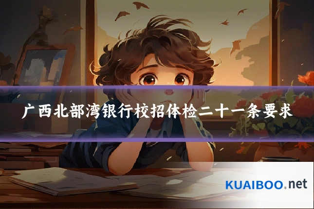 广西北部湾银行校招体检二十一条要求