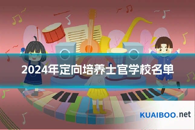 2024年定向培养士官学校名单
