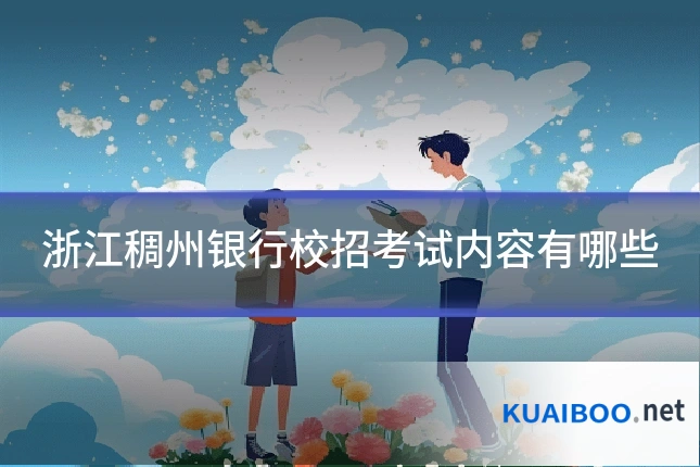 浙江稠州银行校招考试内容有哪些
