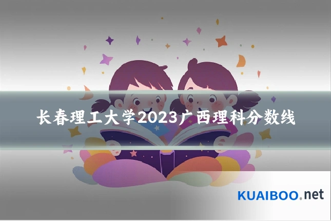 长春理工大学2023广西理科分数线