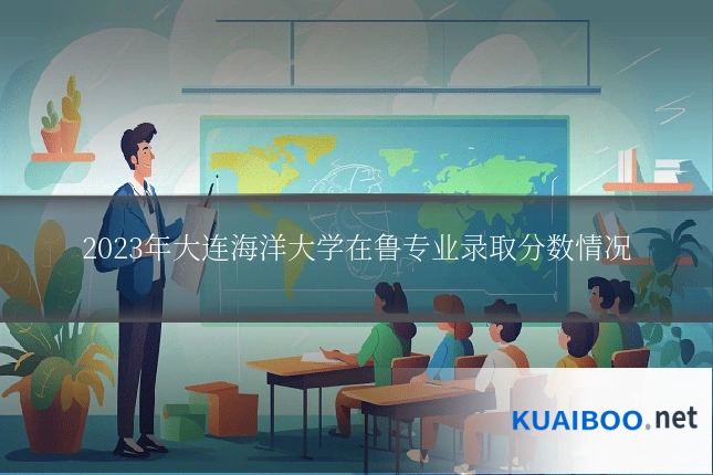 2023年大连海洋大学在鲁专业录取分数情况