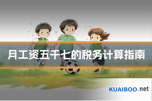 月工资五千七的税务计算指南