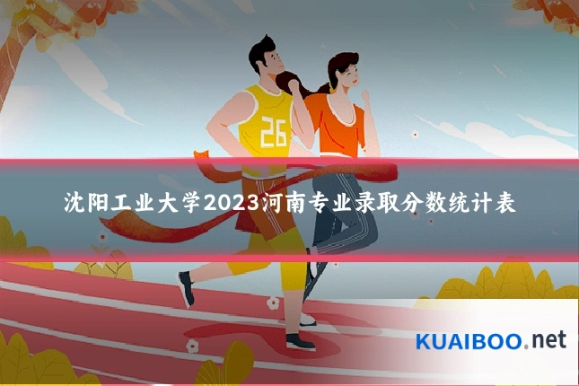 沈阳工业大学2023河南专业录取分数统计表