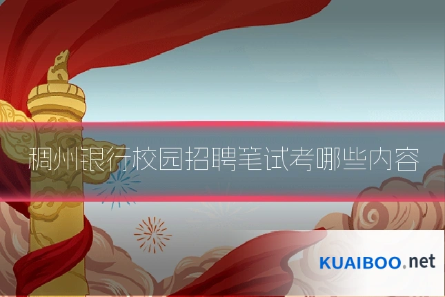 稠州银行校园招聘笔试考哪些内容