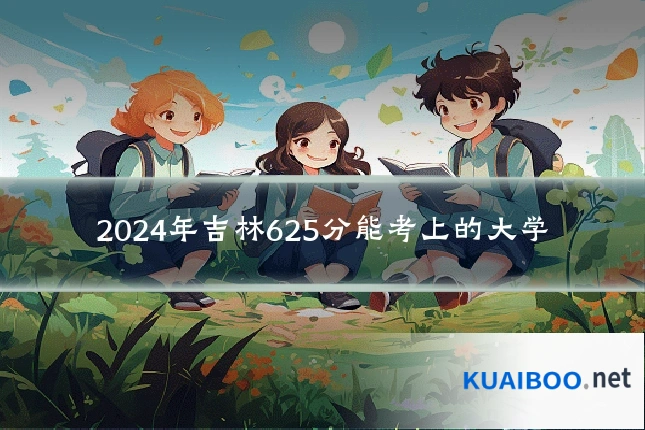 2024年吉林625分能考上的大学