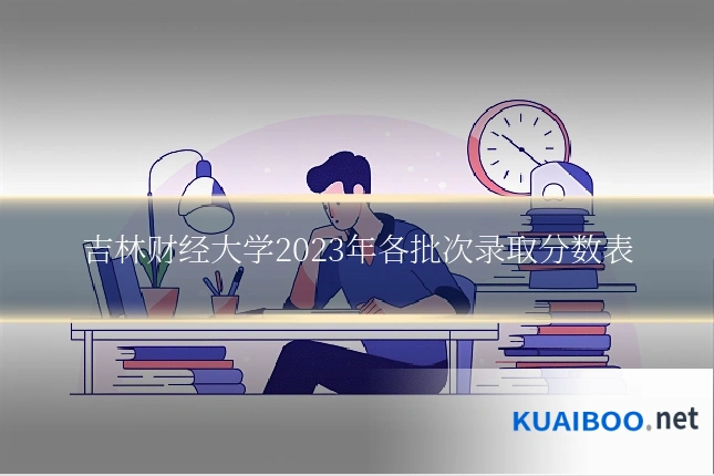 吉林财经大学2023年各批次录取分数表