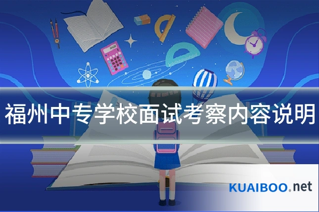 福州中专学校面试考察内容说明