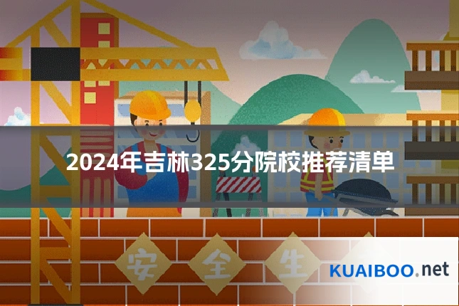 2024年吉林325分院校推荐清单
