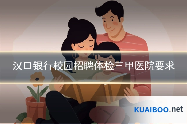 汉口银行校园招聘体检三甲医院要求