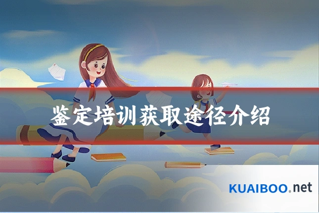 鉴定培训获取途径介绍