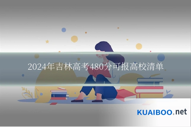 2024年吉林高考480分可报高校清单
