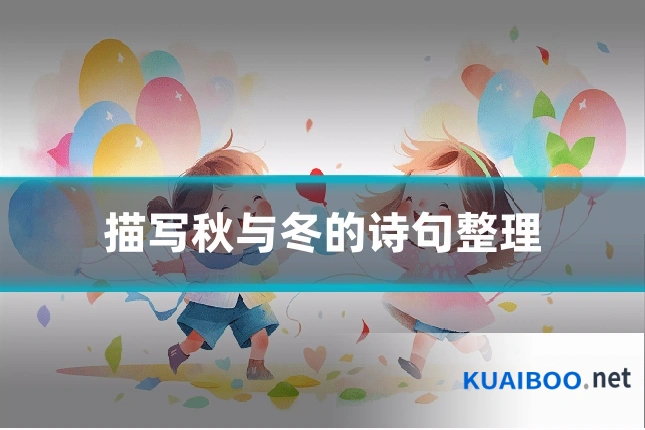 描写秋与冬的诗句整理