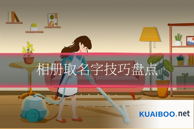 相册取名字技巧盘点