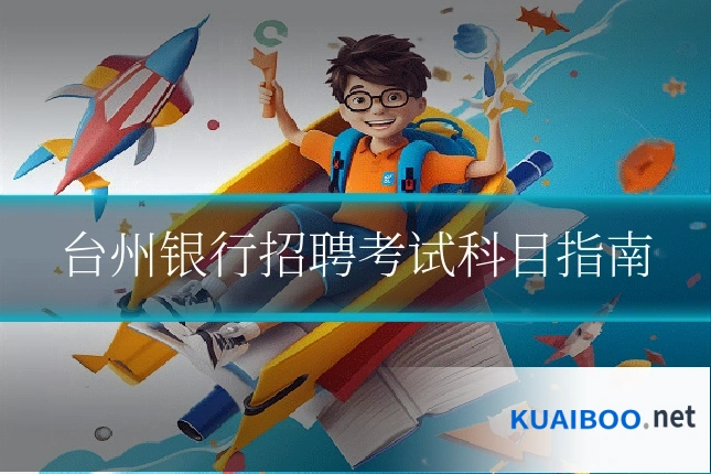 台州银行招聘考试科目指南