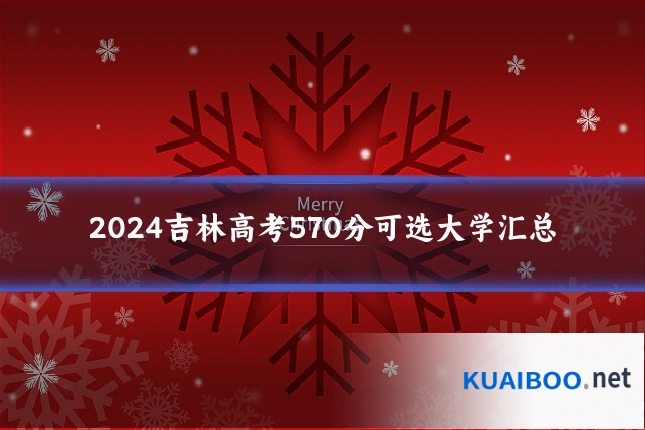 2024吉林高考570分可选大学汇总