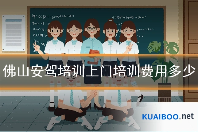 佛山安驾培训上门培训费用多少