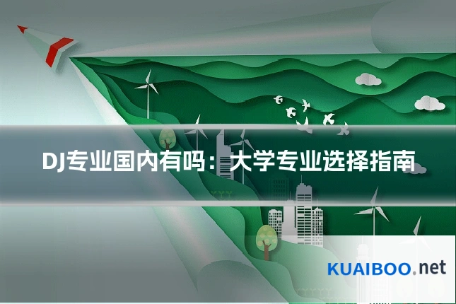 DJ专业国内有吗:大学专业选择指南