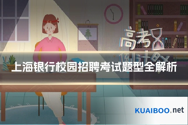 上海银行校园招聘考试题型全解析