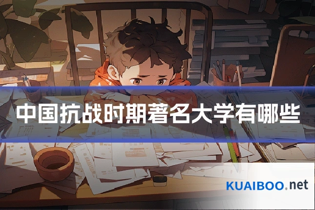 中国抗战时期著名大学有哪些