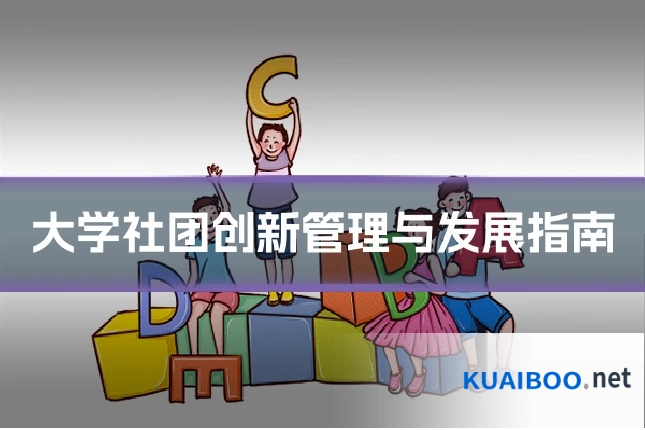 大学社团创新管理与发展指南