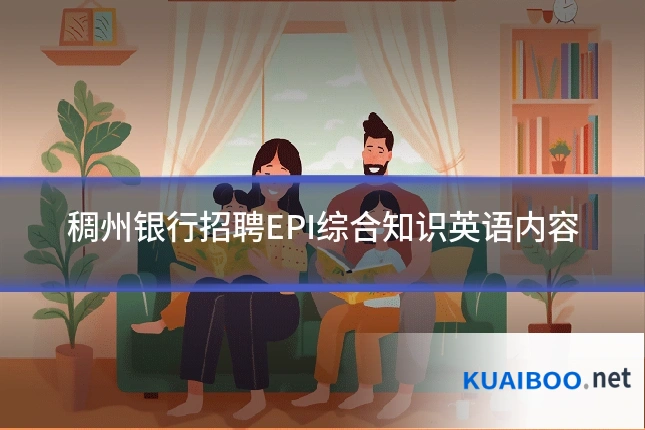 稠州银行招聘EPI综合知识英语内容