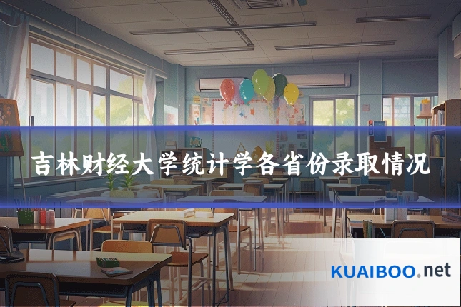 吉林财经大学统计学各省份录取情况