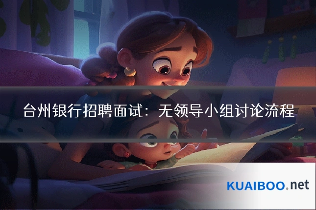 台州银行招聘面试:无领导小组讨论流程