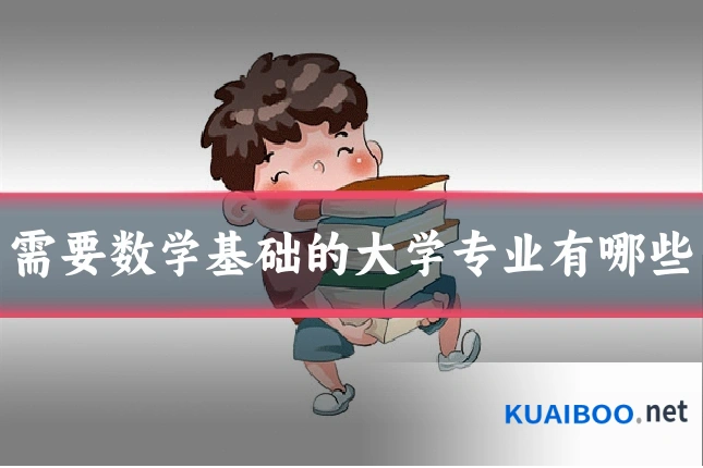 需要数学基础的大学专业有哪些