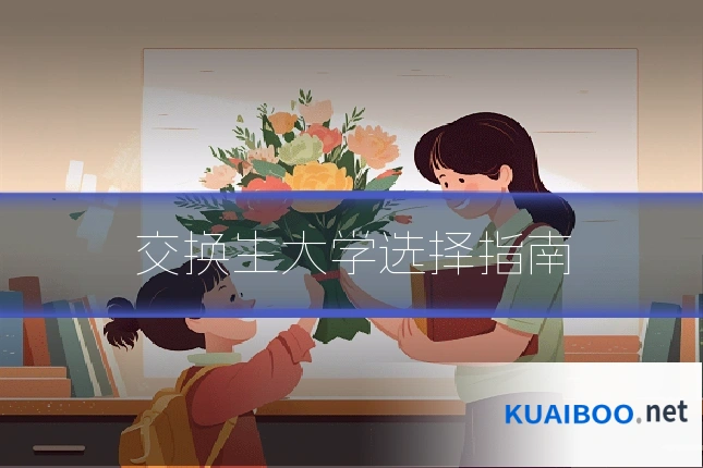 交换生大学选择指南