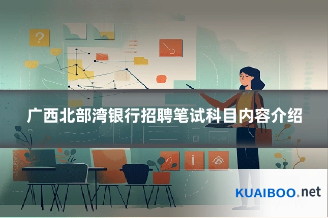 广西北部湾银行招聘笔试科目内容介绍