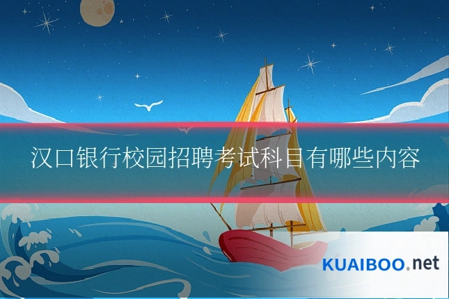 汉口银行校园招聘考试科目有哪些内容