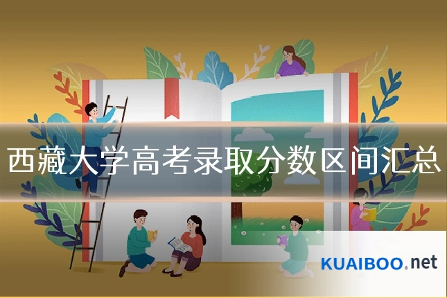 西藏大学高考录取分数区间汇总