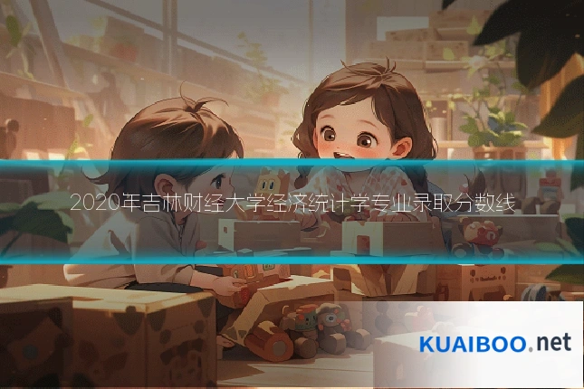 2020年吉林财经大学经济统计学专业录取分数线