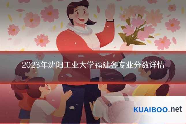 2023年沈阳工业大学福建各专业分数详情