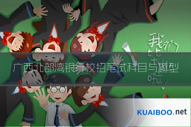 广西北部湾银行校招笔试科目与题型