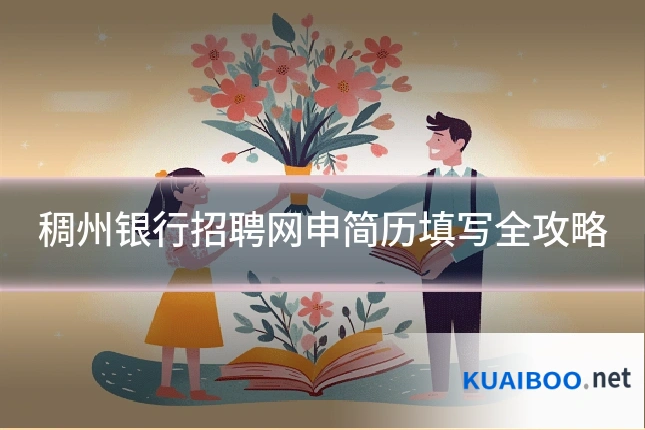 稠州银行招聘网申简历填写全攻略