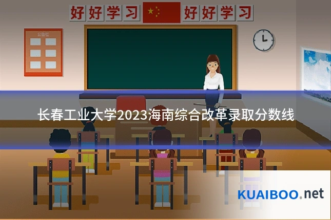 长春工业大学2023海南综合改革录取分数线