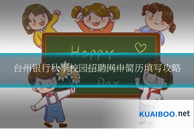 台州银行秋季校园招聘网申简历填写攻略