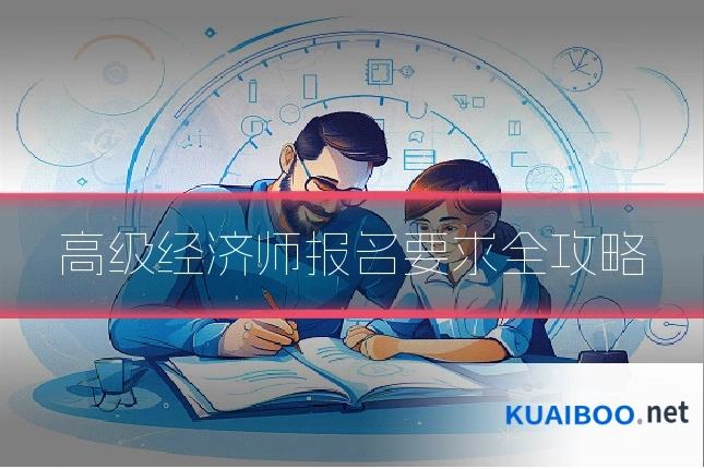 高级经济师报名要求全攻略