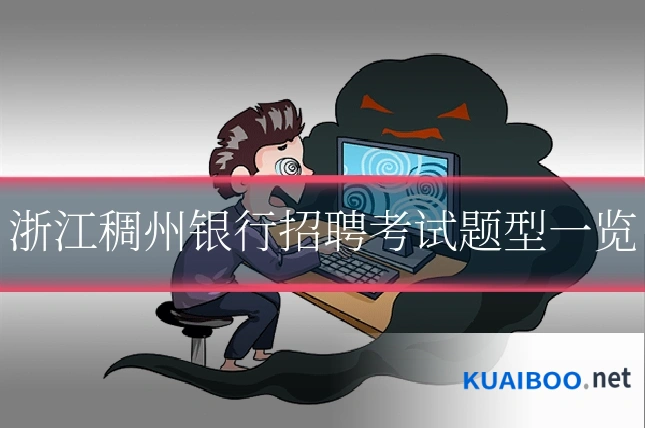 浙江稠州银行招聘考试题型一览
