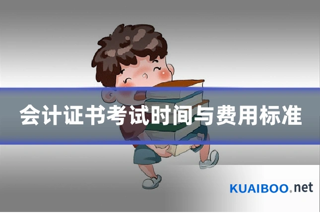 会计证书考试时间与费用标准