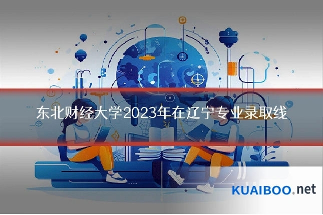 东北财经大学2023年在辽宁专业录取线