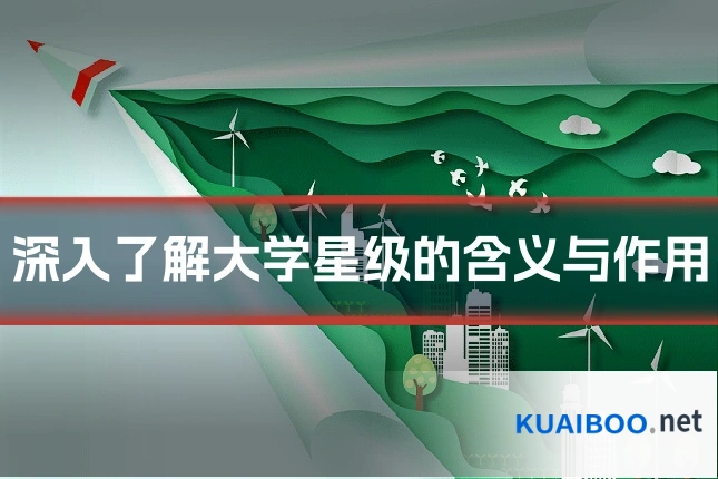 深入了解大学星级的含义与作用