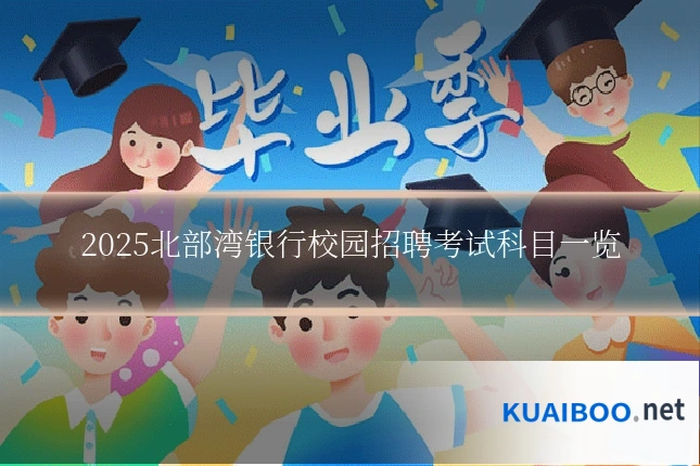 2025北部湾银行校园招聘考试科目一览