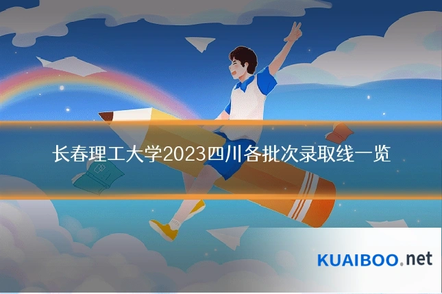 长春理工大学2023四川各批次录取线一览